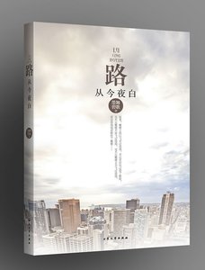 路从今夜白