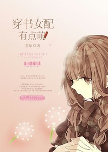 穿书女配有点萌