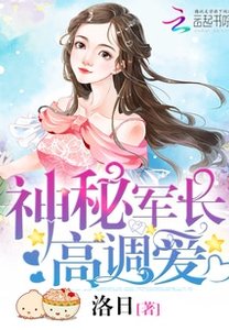 神秘军长,高调爱