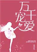 万千宠爱(甜文)
