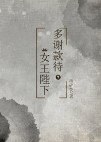 多谢款待,女王陛下