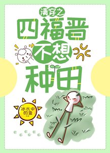 (清穿同人)清穿之四福晋不爱种田
