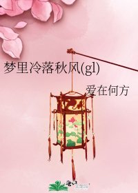 梦里冷落秋风(gl)