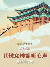 封神:我被众神偷听心声!