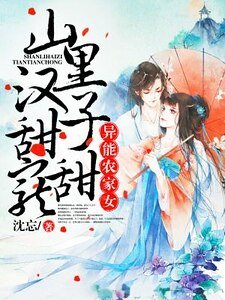 异能农家女：山里汉子甜甜宠