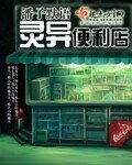 灵异便利店