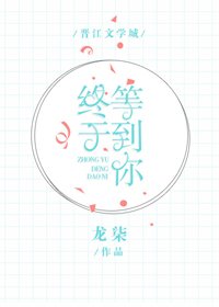 你指尖的巅峰/终于等到你