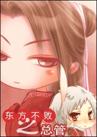 （东方不败同人）东方不败之总管