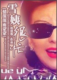 （情深深雨蒙蒙同人）雪姨很忙[情深深雨蒙蒙]