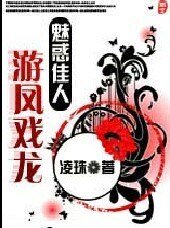 魅惑佳人之游龙戏凤