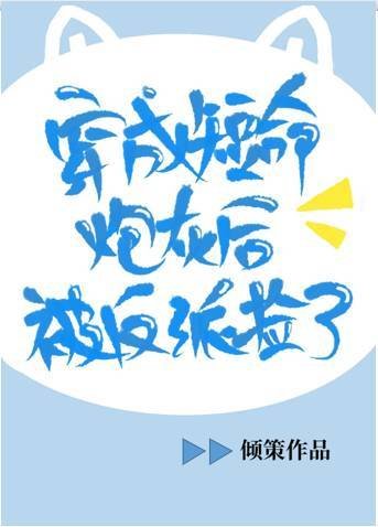穿成短命炮灰后被反派捡了