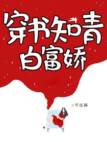 穿书知青白富娇