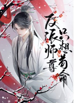 反派师尊只想苟命[穿书]